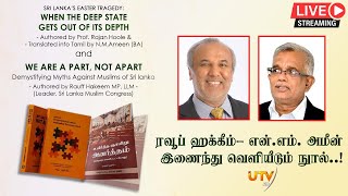 🔴 LIVE | Rauff Hakeem's book launch event | ரவூப் ஹக்கீம்- என்.எம். அமீன் இணைந்து வெளியிடும் நூல்..!