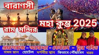 মহা কুম্ভ মেলা ২০২৫ প্রয়াগরাজ অযোধ্যা রাম মন্দির বারাণসী Maha kumbh 2025 Ram mandir Varanasi Tour