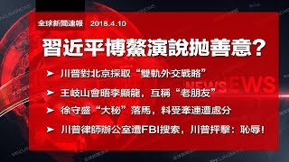 習近平博鰲演說善意回應貿易戰？川普對中國的“雙軌外交”（《全球新聞連報》2018年4月10日）