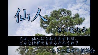 芥川龍之介「仙人」朗読