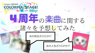 【勝手に予想】プロセカ４周年の楽曲追加や書き下ろしを予想してみた