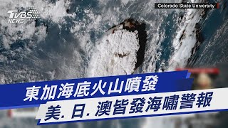 東加海底火山噴發 美.日.澳皆發海嘯警報｜TVBS新聞