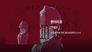 08. 문어의 꿈(Octopus' dream) - 안예은(YEEUN AHN) Official Audio