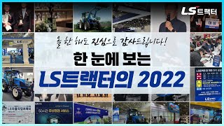 한 눈에 보는 LS트랙터의 2022⭐