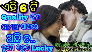 ଗୋଟେ ଭଲ Gf/Bf ପାଖରେ କଣ ସବୁ ଭଲ Quality ଥାଏ ll ଝିଅ ଙ୍କୁ ଭଲପାଇବା ର ତରିକା ll 6 Tips