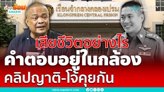 จตุพรแนะเปิดกล้องทุกมุม พร้อมเปิดคลิปญาติกับโจ้คุยกันพิสูจน์ผกก.โจ้เสียชีวิต | เรื่องร้อนอมรินทร์