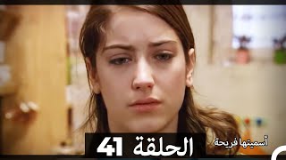 Asmeituha Fariha اسميتها فريحة الحلقة 41