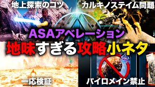 【ARK ASAアベレーション】ASE時代からの地味な違い・仕様変更点まとめ！