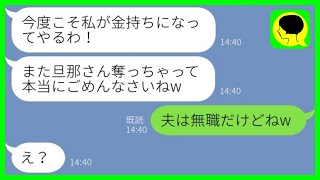 【LINE】5年前に元夫を奪ったママ友から再び略奪連絡「今度こそ金持ちになるわ」私「夫は無職だけどねw」→勝ち誇る女にある事実を伝えた時の反応がwww