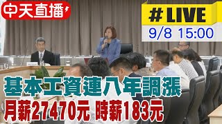 【中天直播#LIVE】基本工資連八年調漲 月薪27470元 時薪183元 20230908 @中天新聞CtiNews