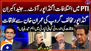 Gandapur out, Junaid Akbar In - Anti-Gandapur group meets Imran Khan - Inside story of the meeting