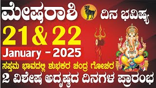 ಮೇಷ ರಾಶಿ | ದಿನ ಭವಿಷ್ಯ | 21 \u0026 22 ಜನೆವರಿ | ಭಾಗ್ಯಭಾವದಲ್ಲಿ ಚಂದ್ರನ ಗೋಚರ | ಲಾಭಧ ಫಲ | Mesh Rashi Daily