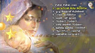 கிறிஸ்து பிறப்பு பாடல்கள்|Christmas Tamil songs| Christian Songs|Tamil songs|Arul Thedal| Fr Manuvel