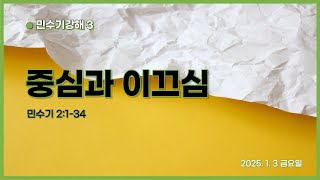 중심과 이끄심(민2.1-34) 박창균목사 [남서울비전넘치는교회] 20250103 금요예배