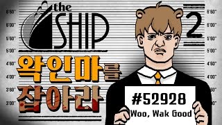 더쉽 왁인마를 잡아라 2경기 - The Ship : [우왁굳]