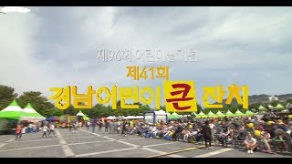 [제41회 경남어린이큰잔치] 다시보기 180506