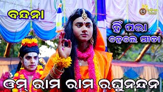 ଓମ ରାମ ରାମ ରଘୁନନ୍ଦନ | Rama nataka | Indrajita Badha | Ramlila | Nayagarh | Odia nataka | Ham Para