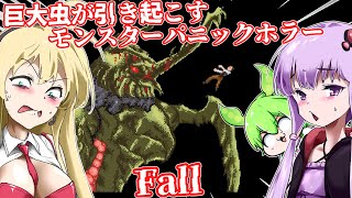 【日本語字幕付】巨大虫が引き起こすモンスターパニックホラー【ホラーゲーム】【Fall】【ボイロ実況/VOICEROID実況】【結月ゆかり】【ずんだもん】【弦巻マキ】