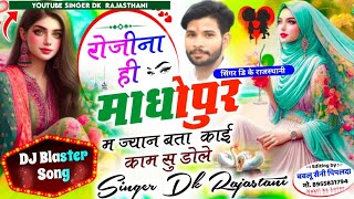 (NO-61)#NEW_TRENDING_SONG ll रोजीना ही माधोपुर में ज्यान बात काई काम शु डोल ll super hit DJ song..ll