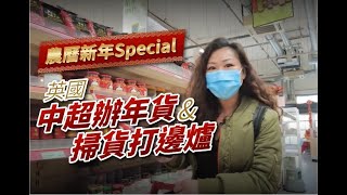 【英國生活】農曆新年 Special  |  英國中超辦年貨 \u0026 掃貨打邊爐