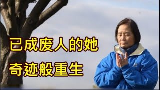 已成废人的她奇迹般重生｜高级工程师讲述亲身经历