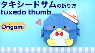 【サンリオ折り紙】タキシードサム（tuxedo thumb）の簡単可愛い折り方 #sanrio #origami  #折り紙