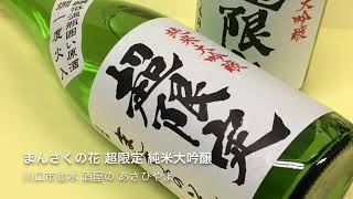 川口市酒屋の　あさひやまです。まんさくの花　超限定　のご紹介です。