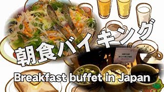 【朝食バイキング】ビジネスホテルの朝食（Breakfast buffet in Japan）