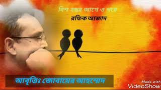 বিশ বছর আগে ও পরে/ রফিক আজাদ/ আবৃত্তি: জোবায়ের আহম্মেদ