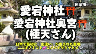 宮崎名所181  延岡愛宕山(笠沙山) 愛宕神社⛩愛宕神社奥宮(極天さん)⛩ 日本で最初に「出逢い」が生まれた聖地💕　ニニギノミコト💌コノハナサクヤヒメ✨