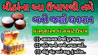 મીઠાથી લોકો આટલા ઝડપથી અમીર કેવી રીતે બની જાય છે | મીઠાના ઉપાય |namak ke fayde |vastu tips for money