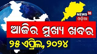 Big News | ଆଜିର ମୁଖ୍ୟ ଖବର | Today's Top News | Odisha Top News | Bhubaneswar | Odia News