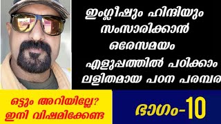 ഒട്ടും അറിയാത്തവർക്കും ഇംഗ്ലീഷും ഹിന്ദിയും സംസാരിക്കാൻ ഒരേസമയം  പഠിക്കാം. ഭാഗം - 10 #youtubevideo