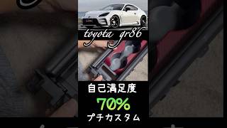 【gr86】かんたんに誰でもできるプチカスタム #brz  #toyota  #diy  #カーボンシート