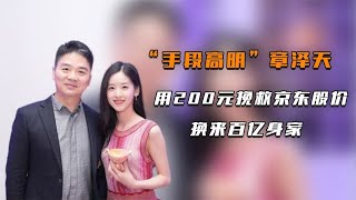 “手段高明”章泽天，用200元挽救京东股价，换来百亿身家