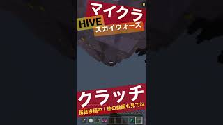 【マイクラ】統合版HIVEでクラッチ！【Switch】【スカイウォーズ】#minecraft  #pvp