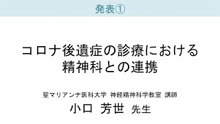 コロナ後遺症オンライン研修会～診療における精神科との連携と職場復帰に向けた支援～　「コロナ後遺症の診療における精神科との連携」小口　芳世　先生　（令和6年6月23日）