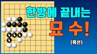 수상전을 한방에 끝내는 묘수! [수읽기 #12]