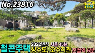 직접 정성들여 건축한 2022년식 철근콘크리트주택/ 상수도,오수직관/ 전철 5분/ 서울45분/ 양평전원주택급매물/ 주말주택/ 양평전원주택급매/ 양평전원주택매매/ No.23816