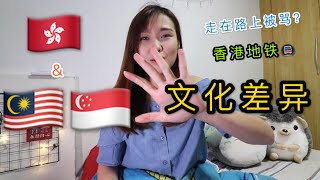 【香港|马来西亚|新加坡】五个文化差异