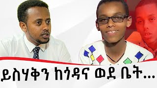 ይስሃቅን ከጎዳና ወደ ቤት… ፡ Comedian Eshetu : Donkey tube