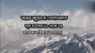 হৃদয় বিগলিত করা সূরা হাশরের  ১৮-২৪ আয়াত। কোরআন তেলওয়াত। হাফেজ কাউছার আহামেদ। ২০২৫