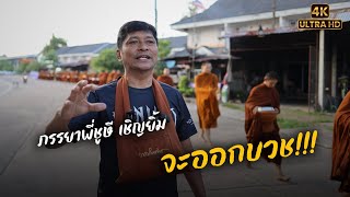 [4K] หลวงตาสินทรัพย์นำพระสงฆ์วัดป่าบ่อน้ำพระอินทร์บิณฑบาต 31 พค 66 #พระสิ้นคิด #บิณฑบาต