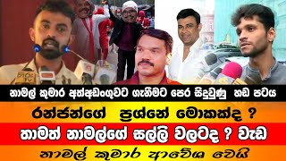 නාමල් කුමාර අත්අඩංගුවට ගැනීමට පෙර සිදුවුණු  හඬ පටය #news #trending #srilanka