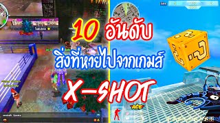 xshot 10อันดับ สิ่งที่หายไปจากเกมส์ xshot Ep.102