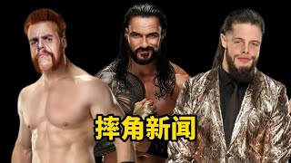 WWE罗曼730冠军记录！里德尔性运动丑闻！AEW被喷没领导力！