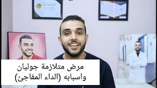 متلازمة جوليان باري واسبابها (الداء المفاجئ )