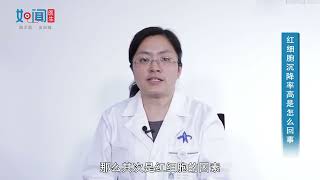 【血液科】红细胞沉降率高是怎么回事