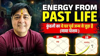 Energy from past life in your chart / पूर्व जन्म से कौन सा घर जुड़ा है आपकी कुण्डली में / माया पाशम