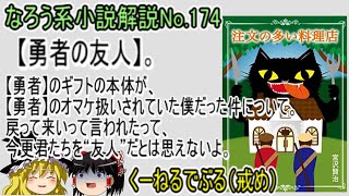 No.174「【勇者の友人】。【勇者】のギフトの本体が、【勇者】のオマケ扱いされていた僕だった件について。戻って来いって言われたって～」ＷＥＢ版　ゆっくり解説　ラノベ、なろう小説